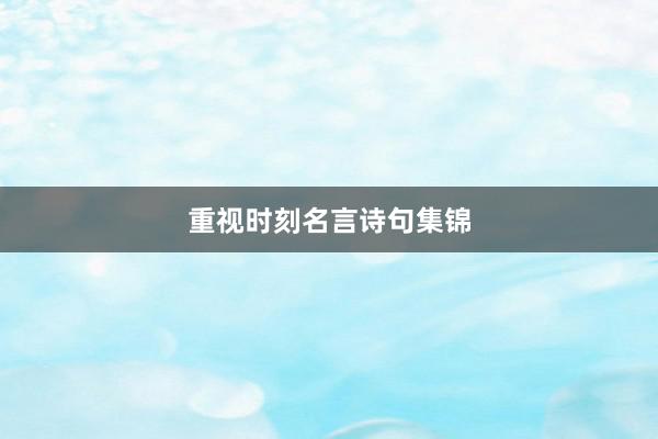重视时刻名言诗句集锦