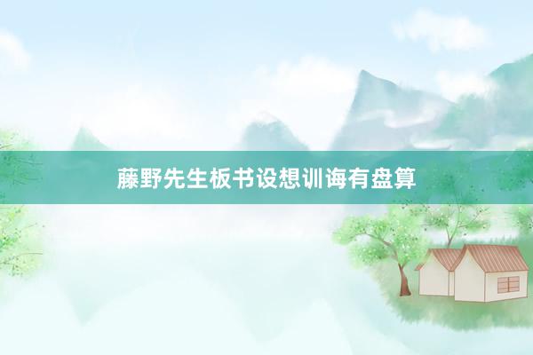 藤野先生板书设想训诲有盘算