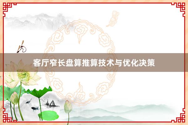 客厅窄长盘算推算技术与优化决策