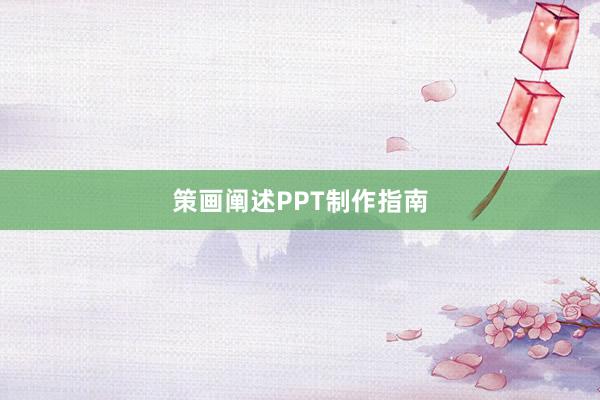 策画阐述PPT制作指南