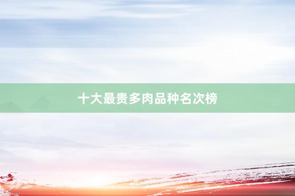 十大最贵多肉品种名次榜