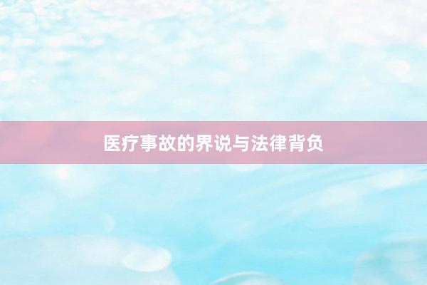 医疗事故的界说与法律背负