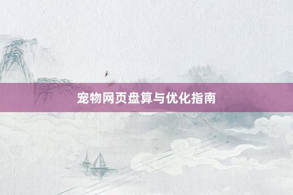 宠物网页盘算与优化指南